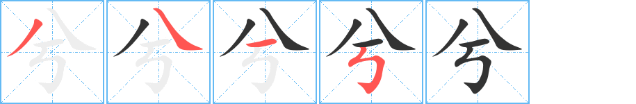 兮字的筆順分步演示