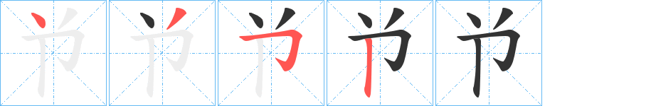 兯字的筆順分步演示