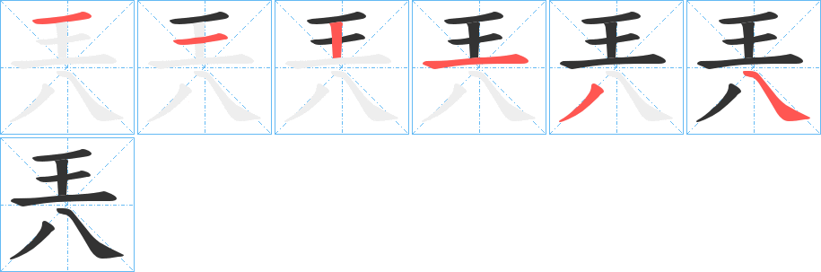 兲字的筆順分步演示