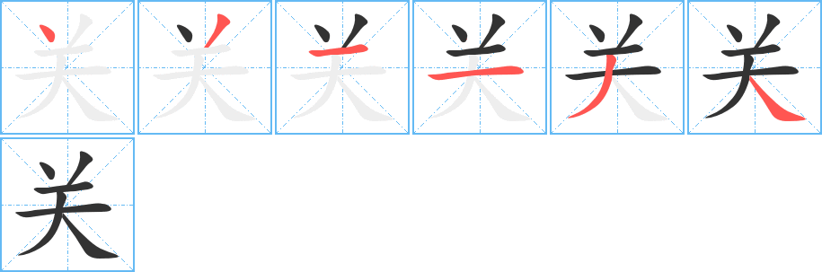 關字的筆順分步演示