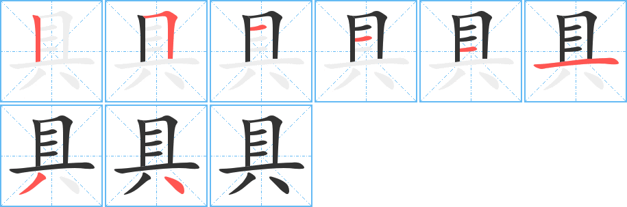 具字的筆順分步演示