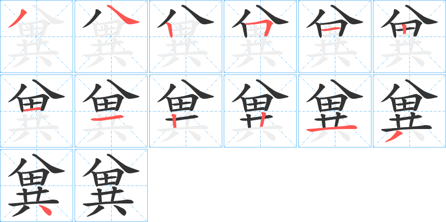 兾字的筆順分步演示