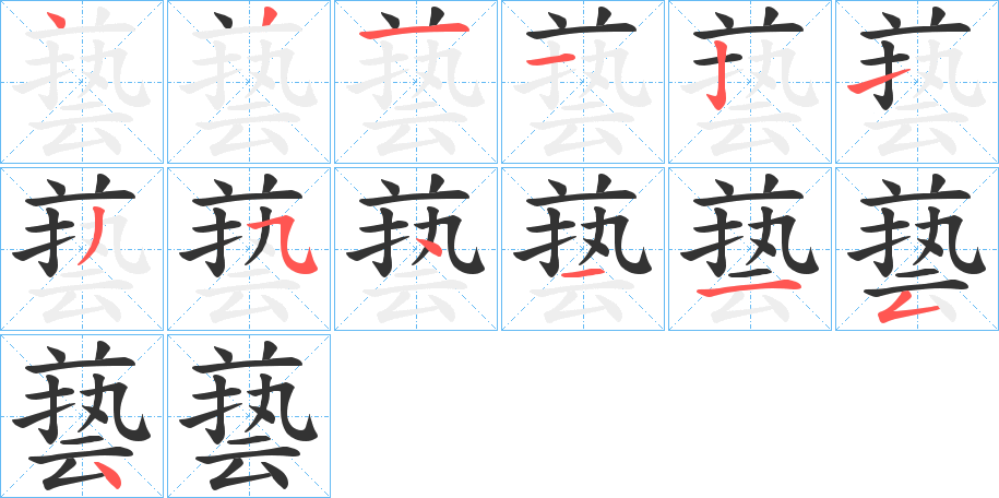 兿字的筆順分步演示