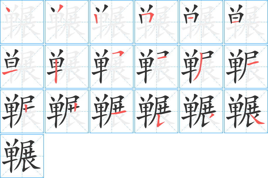 囅字的筆順分步演示