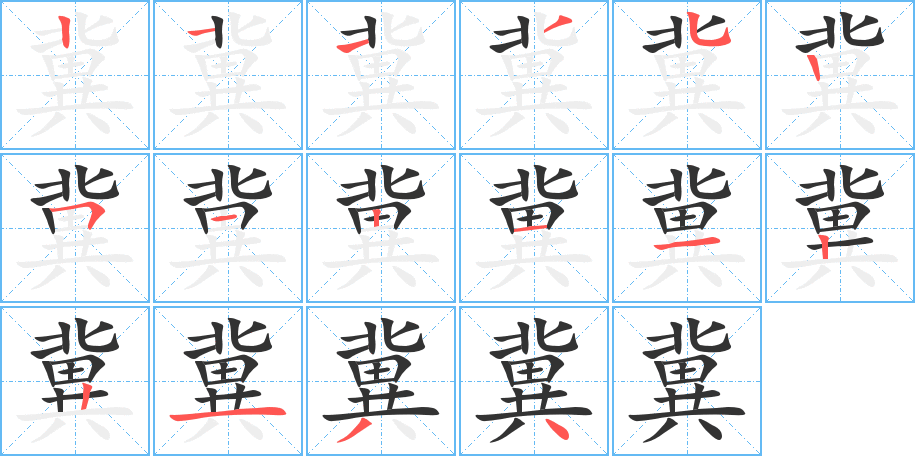 冀字的筆順分步演示