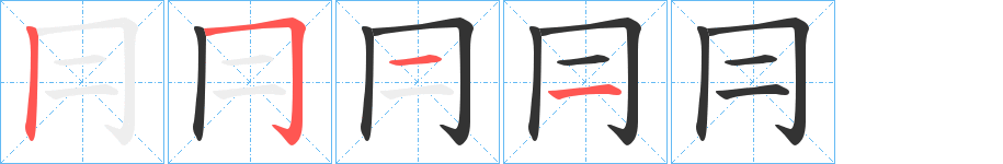 冃字的筆順分步演示