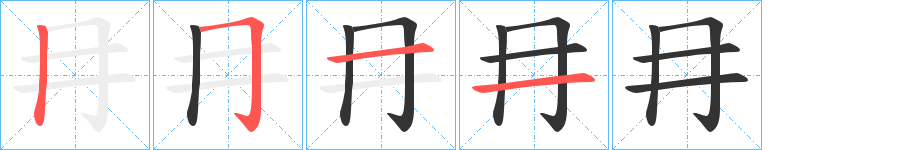 冄字的筆順分步演示