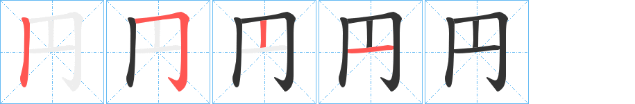 円字的筆順分步演示