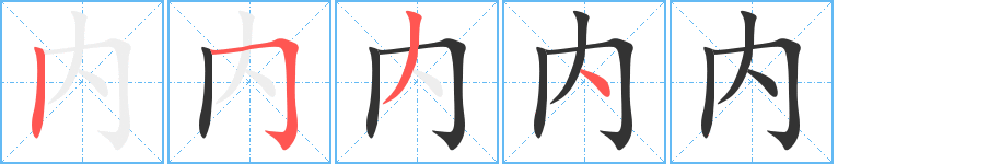 內(nèi)字的筆順?lè)植窖菔?></p>
<h2>內(nèi)的釋義：</h2>
內(nèi)<br />nèi<br />里面，與“外”相對(duì)：內(nèi)部。內(nèi)外。內(nèi)定。內(nèi)地。內(nèi)閣。內(nèi)行（háng ）。內(nèi)涵。<br />稱妻子或妻子家的親戚：內(nèi)人。內(nèi)親。內(nèi)弟。<br />親近：內(nèi)君子而外小人。<br />外<br />內(nèi)<br />nà<br />古同“納”，收入；接受。<br />外<br />筆畫數(shù)：4；<br />部首：冂；<br />筆順編號(hào)：2534<br />
<p>上一個(gè)：<a href='bs228.html'>冄的筆順</a></p>
<p>下一個(gè)：<a href='bs226.html'>冇的筆順</a></p>
<h3>相關(guān)筆畫筆順</h3>
<p class=