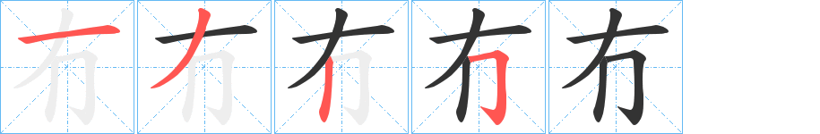 冇字的筆順分步演示