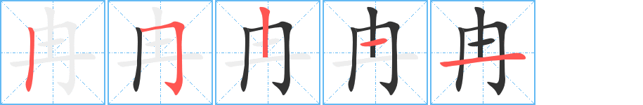 冉字的筆順分步演示