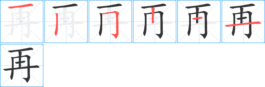 再字的筆順分步演示