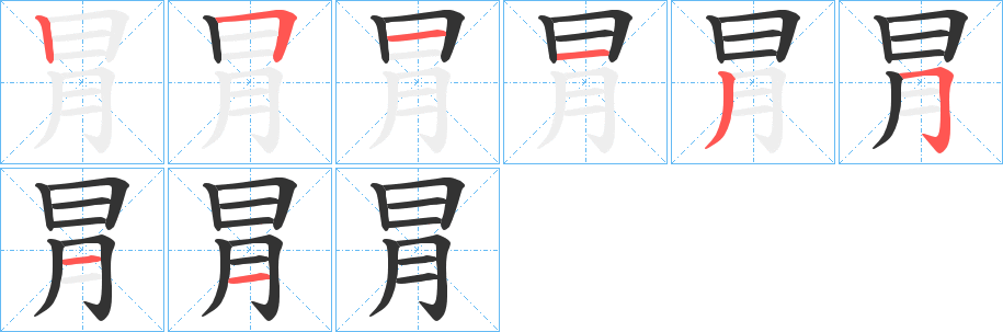 冐字的筆順分步演示