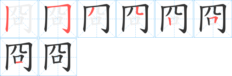 冏字的筆順分步演示