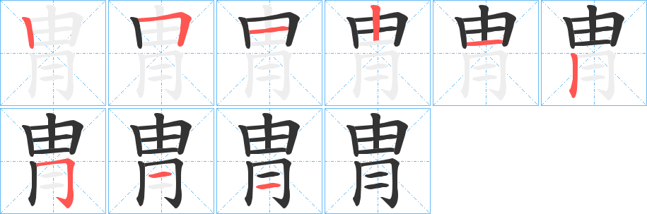 冑字的筆順分步演示