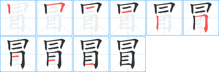 冒字的筆順分步演示