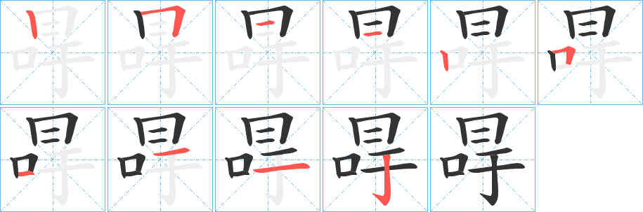 冔字的筆順分步演示