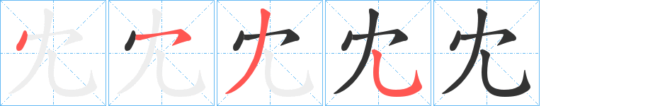 冘字的筆順分步演示