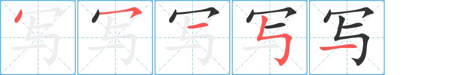 寫字的筆順分步演示