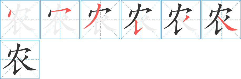 農(nóng)字的筆順分步演示