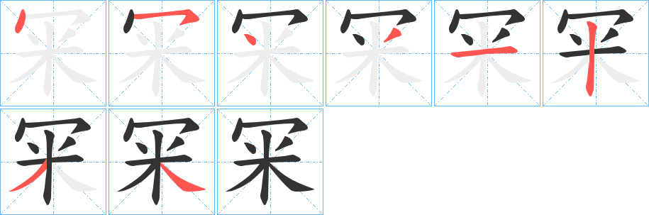 冞字的筆順分步演示