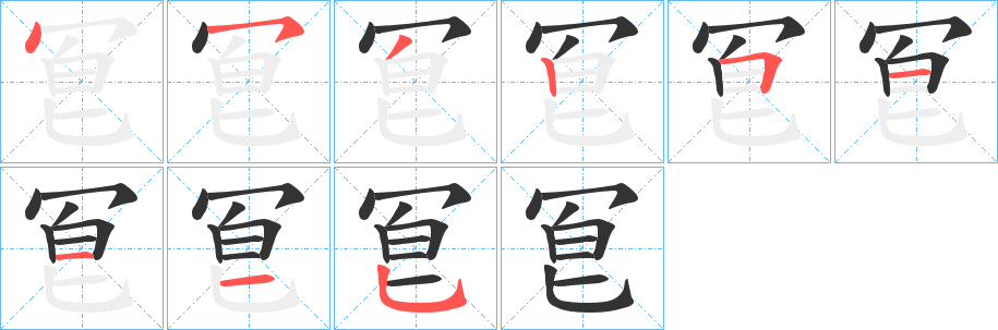 冟字的筆順分步演示