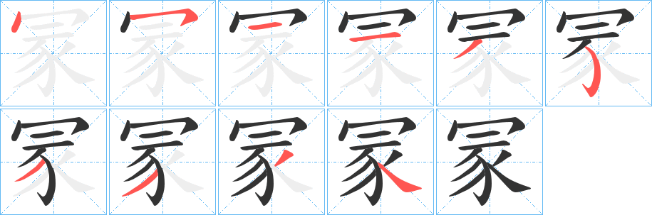 冡字的筆順分步演示