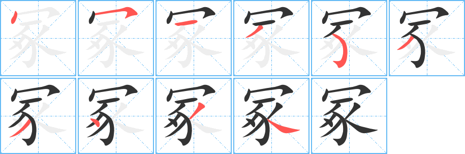 冢字的筆順分步演示