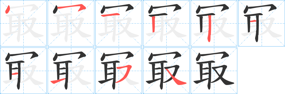 冣字的筆順分步演示