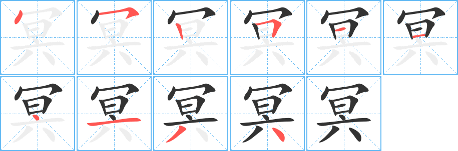 冥字的筆順分步演示