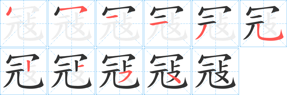 冦字的筆順分步演示