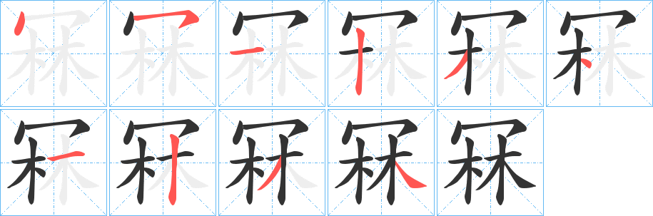 冧字的筆順分步演示