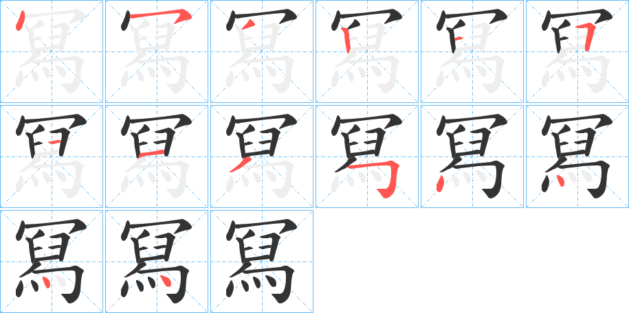 冩字的筆順分步演示