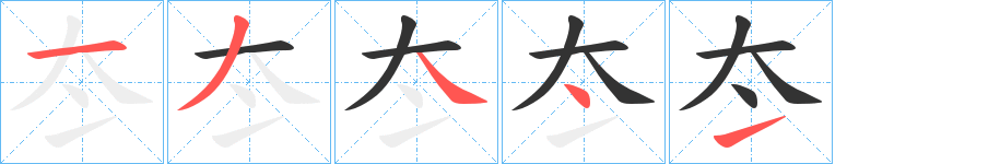 冭字的筆順分步演示