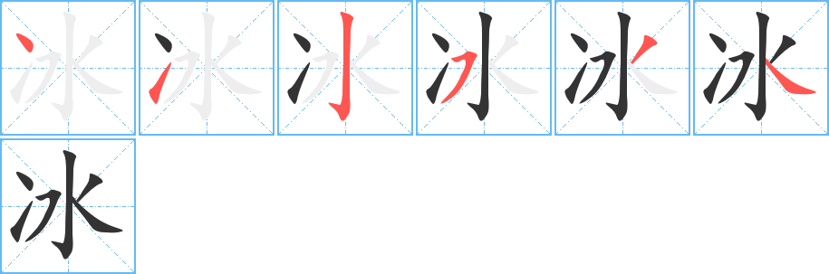 冰字的筆順?lè)植窖菔?></p>
<h2>冰的釋義：</h2>
冰<br />bīng<br />水因冷凝結(jié)成的固體：冰塊。冰凌。冰箱。冰窖。冰雕。冰封。冰球。冰鎮(zhèn)。冰釋（像冰一樣融化，喻嫌隙、懷疑、誤會(huì)等完全消除）。冰淇淋。<br />結(jié)晶成固體，呈結(jié)晶形的：冰糖。冰晶石。<br />使人感到寒冷：冰手冰腳。<br />用冰貼近東西使其變涼：把汽水冰上。<br />潔白明徹：冰綃。冰心。冰清玉潔。冰肌玉骨（a.形容婦女的皮膚；b.形容梅花的高潔）。<br />炭<br />筆畫數(shù)：6；<br />部首：冫；<br />筆順編號(hào)：412534<br />
<p>上一個(gè)：<a href='bs729.html'>沖的筆順</a></p>
<p>下一個(gè)：<a href='bs727.html'>匈的筆順</a></p>
<h3>相關(guān)筆畫筆順</h3>
<p class=