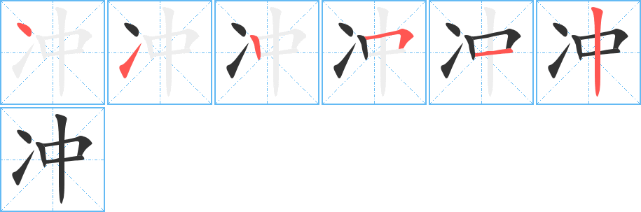 沖字的筆順分步演示