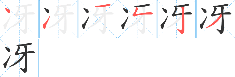 冴字的筆順?lè)植窖菔?></p>
<h2>冴的釋義：</h2>
冴<br />yà<br />古同“訝”。<br />筆畫(huà)數(shù)：6；<br />部首：冫；<br />筆順編號(hào)：411523<br />
<p>上一個(gè)：<a href='bs733.html'>厙的筆順</a></p>
<p>下一個(gè)：<a href='bs731.html'>決的筆順</a></p>
<h3>相關(guān)筆畫(huà)筆順</h3>
<p class=