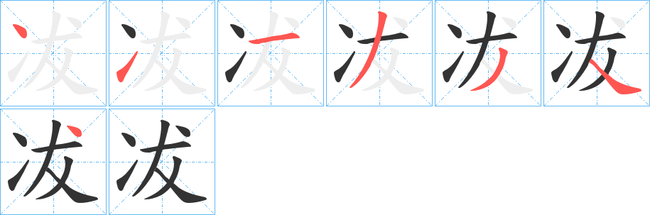 冹字的筆順分步演示