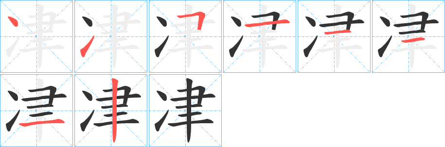 冿字的筆順分步演示