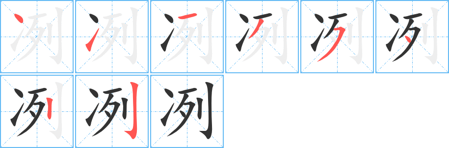 冽字的筆順分步演示