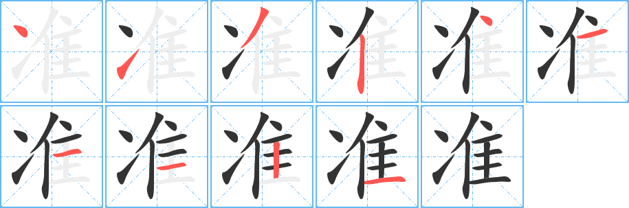 準(zhǔn)字的筆順分步演示