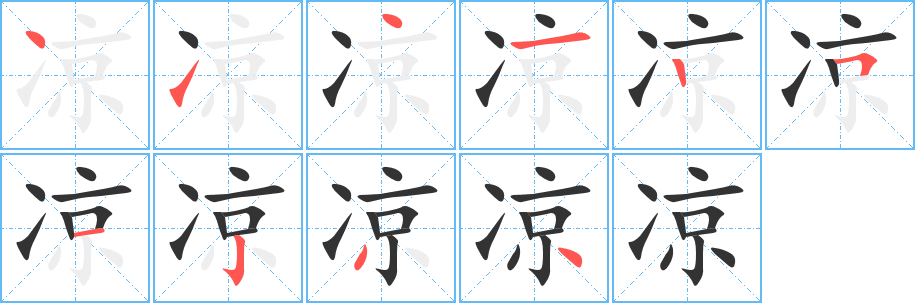 涼字的筆順分步演示