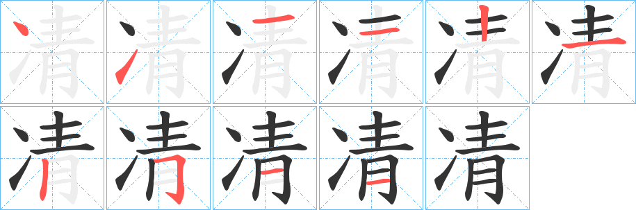 凊字的筆順分步演示