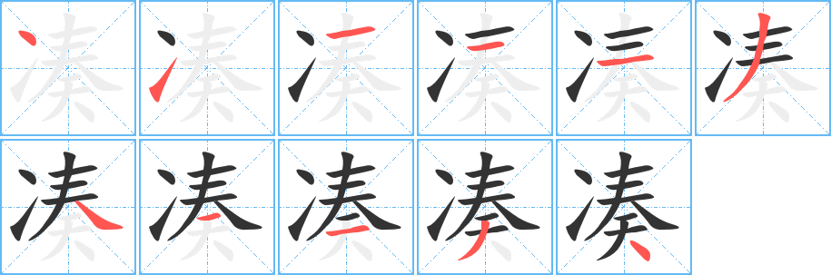 湊字的筆順分步演示