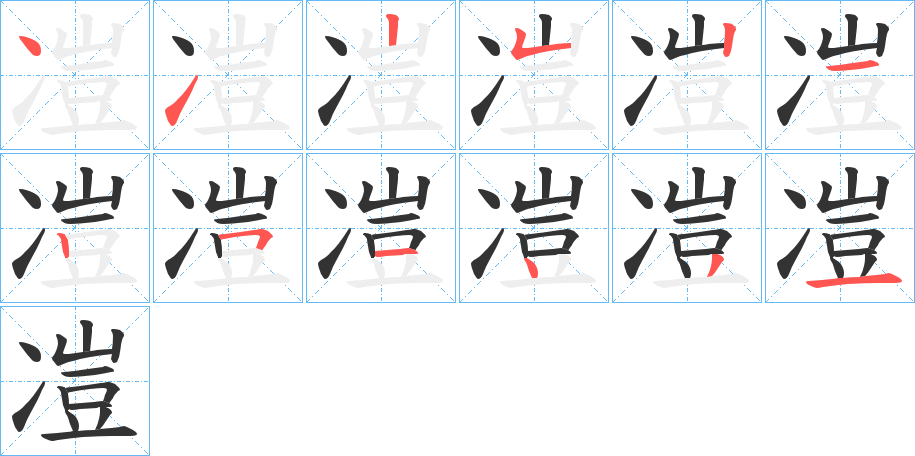 凒字的筆順分步演示