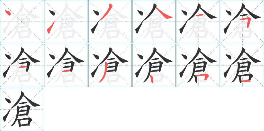 凔字的筆順分步演示