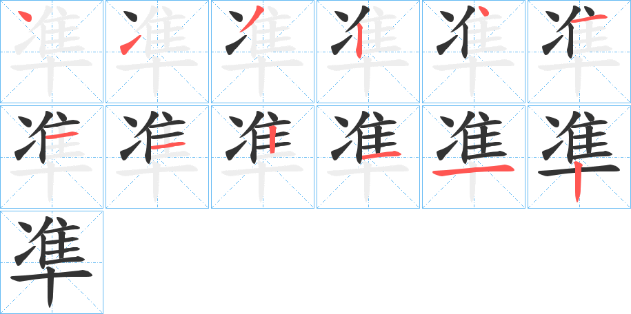 凖字的筆順分步演示