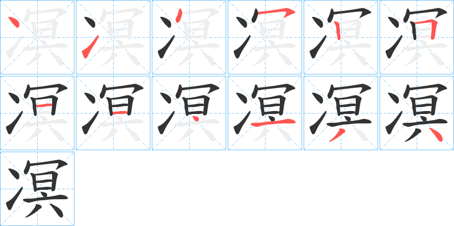 凕字的筆順分步演示