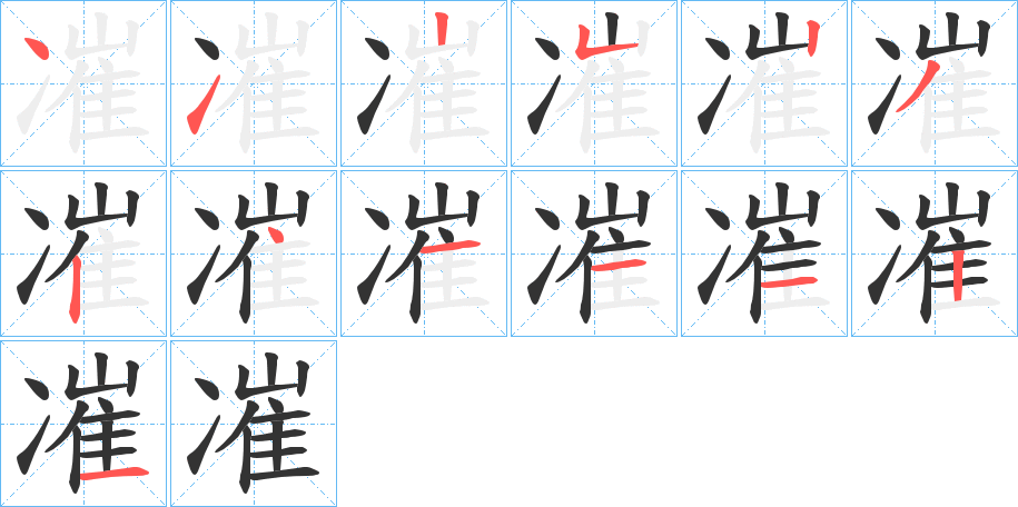 凗字的筆順分步演示