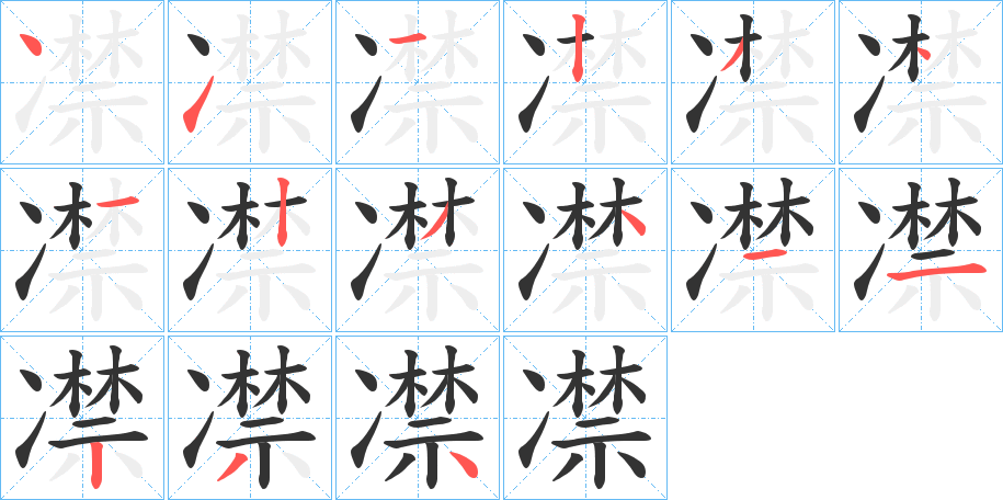 凚字的筆順?lè)植窖菔?></p>
<h2>凚的釋義：</h2>
凚<br />jìn<br />寒冷到極點(diǎn)。<br />凍的打哆嗦。<br />筆畫(huà)數(shù)：15；<br />部首：冫；<br />筆順編號(hào)：411234123411234<br />
<p>上一個(gè)：<a href='bs13930.html'>厱的筆順</a></p>
<p>下一個(gè)：<a href='bs13928.html'>凜的筆順</a></p>
<h3>相關(guān)筆畫(huà)筆順</h3>
<p class=